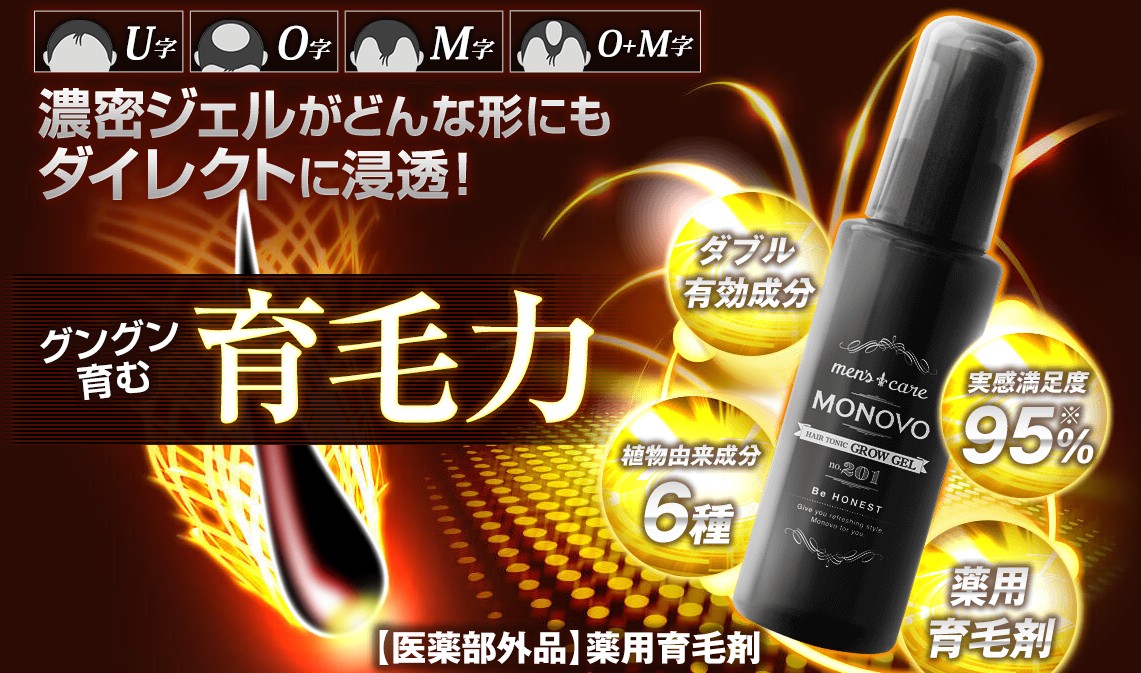 薬用MONOVO育毛ローション